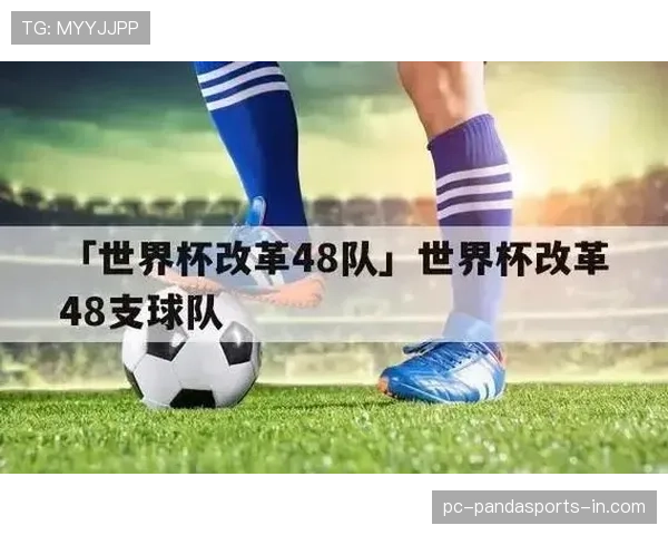2026世界杯48队12个小组赛制怎么划分，小组第三如何出线