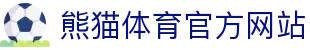熊猫体育官方入口 - 全球热门赛事同步直播平台 - PANDA SPORTS
